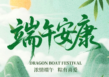 國(guó)惠環(huán)境恭祝大家端午安康！